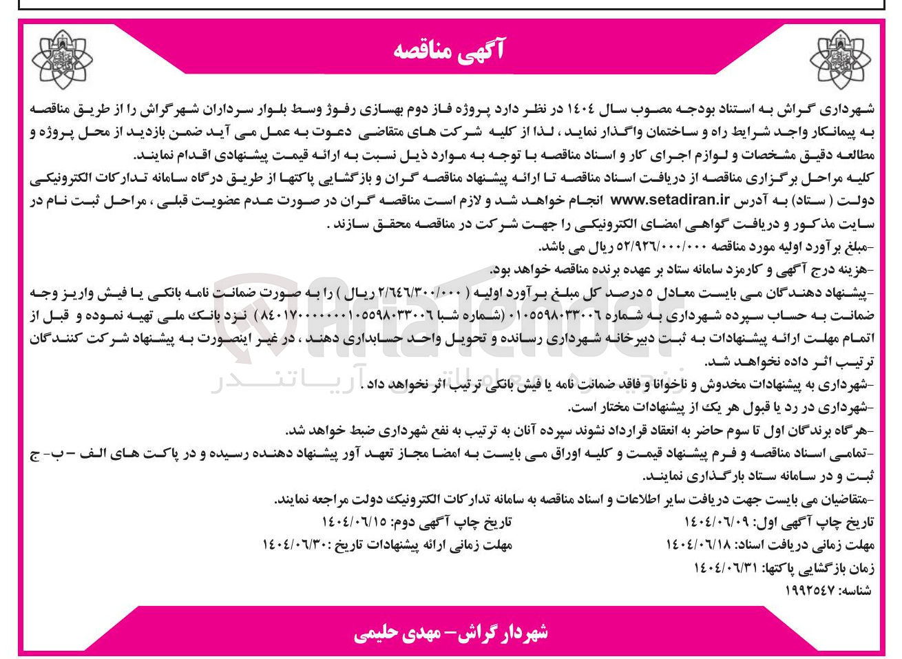 تصویر کوچک آگهی  پروژه فاز دوم بهسازی رفوژ 