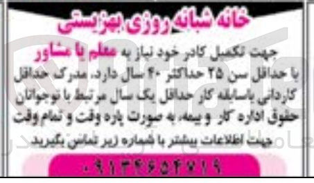 تصویر کوچک آگهی تکمیل کادر نیاز به معلم یا مشاور