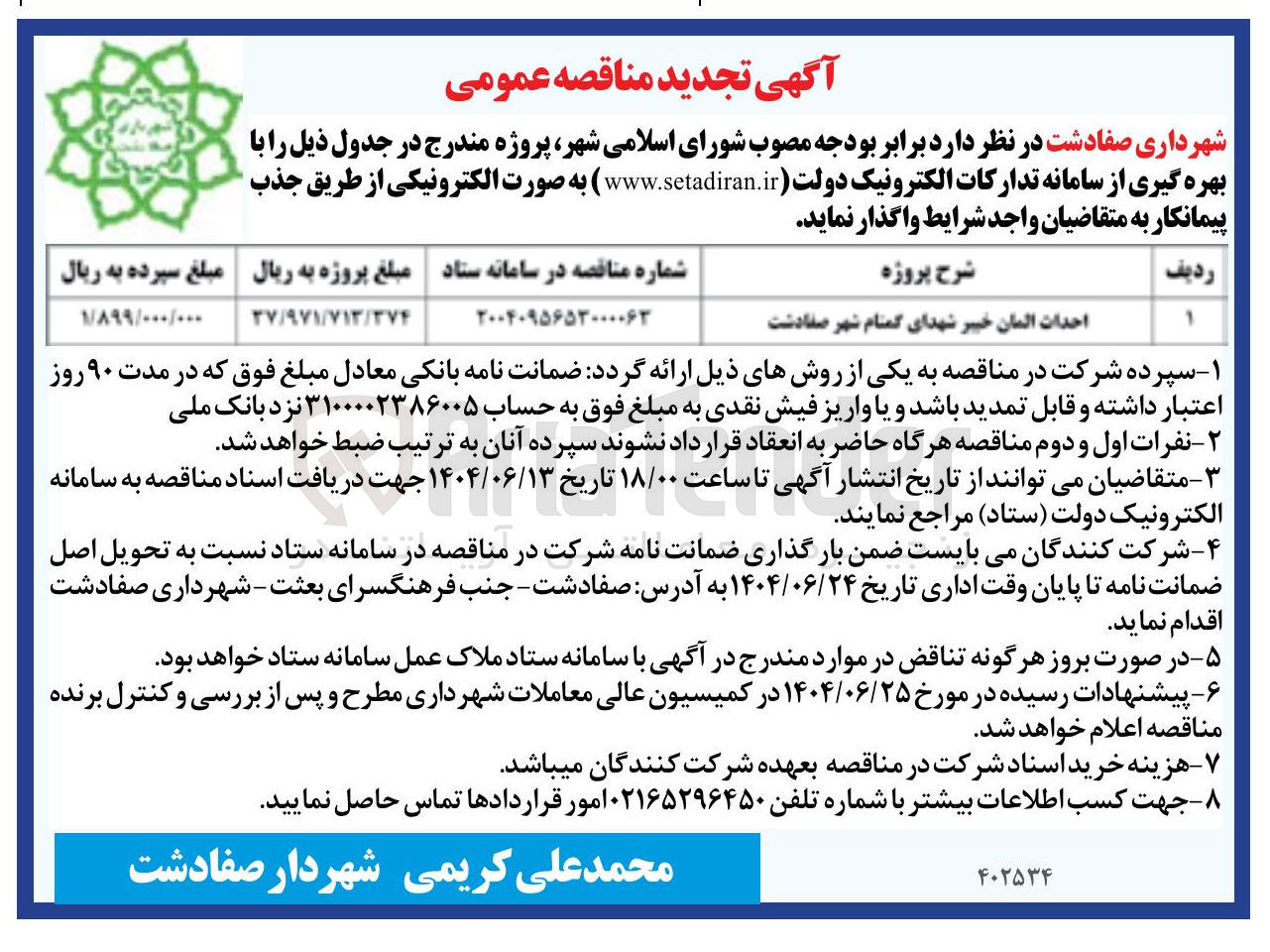 تصویر کوچک آگهی احداث المان خیبر شهدای گمنام 