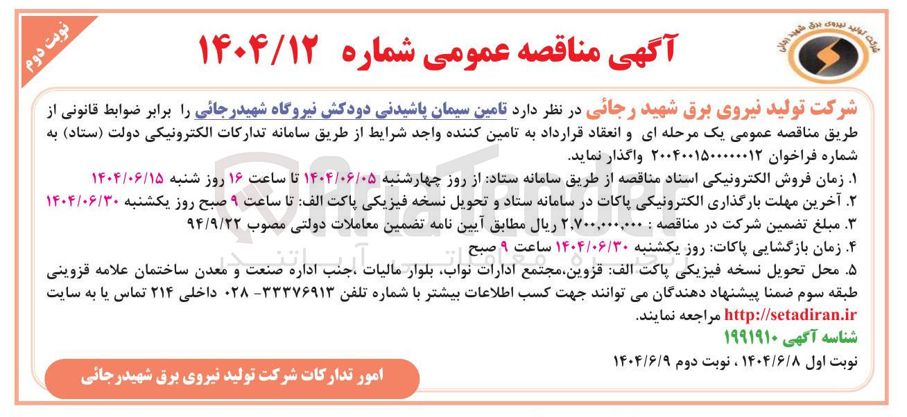 تصویر کوچک آگهی تامین سیمان پاشیدنی دودکش