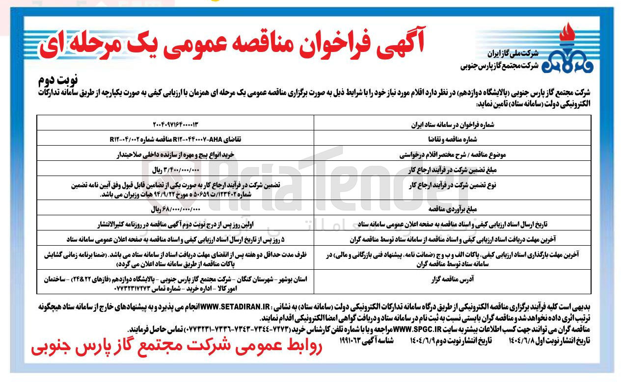 تصویر کوچک آگهی خرید انواع پیچ و مهره از سازنده داخلی صلاحیتدار