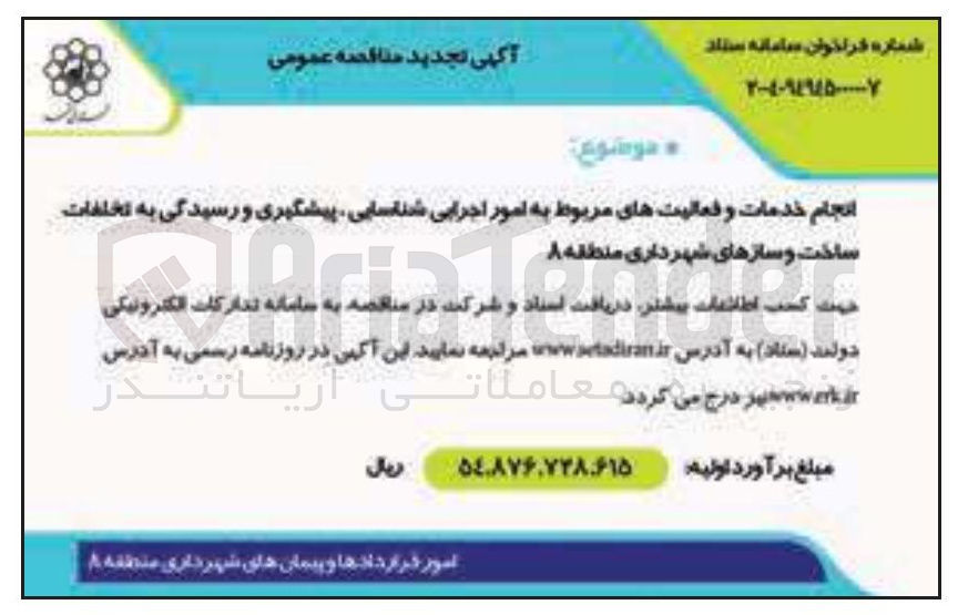 تصویر کوچک آگهی انجام خدمات و فعالیتهای مربوط به امور اجرایی شناسایی پیشگیری و رسیدگی به تخلفات ساخت و سازها