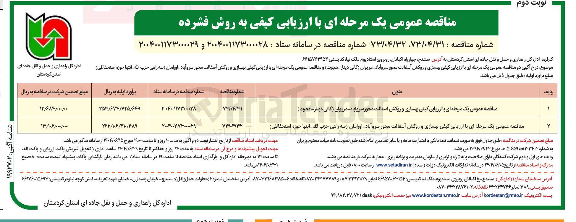 تصویر کوچک آگهی بهسازی و روکش آسفالت محور