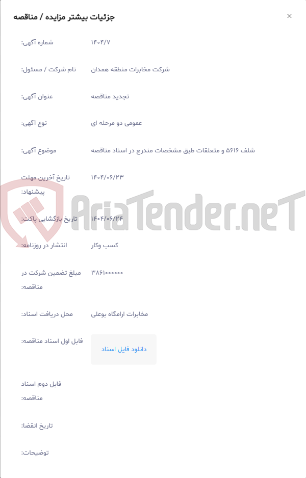 تصویر کوچک آگهی شلف 5616 و متعلقات طبق مشخصات مندرج در اسناد مناقصه