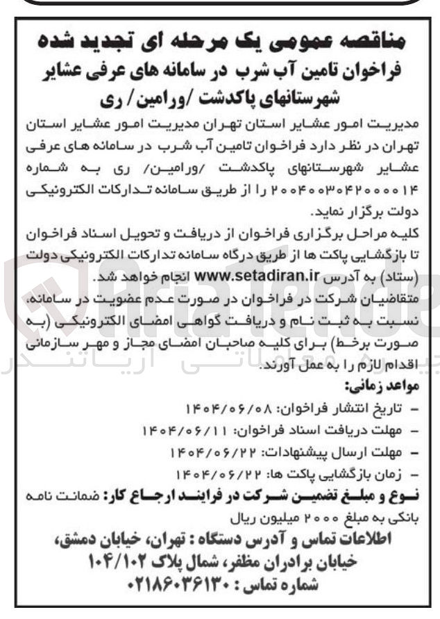 تصویر کوچک آگهی تامین آب شرب 