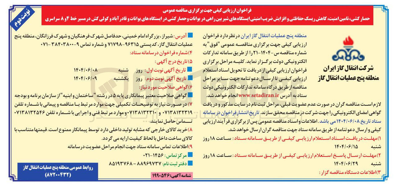 تصویر کوچک آگهی حصار کشی تامین امنیت کاهش ریسک حفاظتی و افزایش ضریب امنیتی ایستگاه های شیر بین راهی