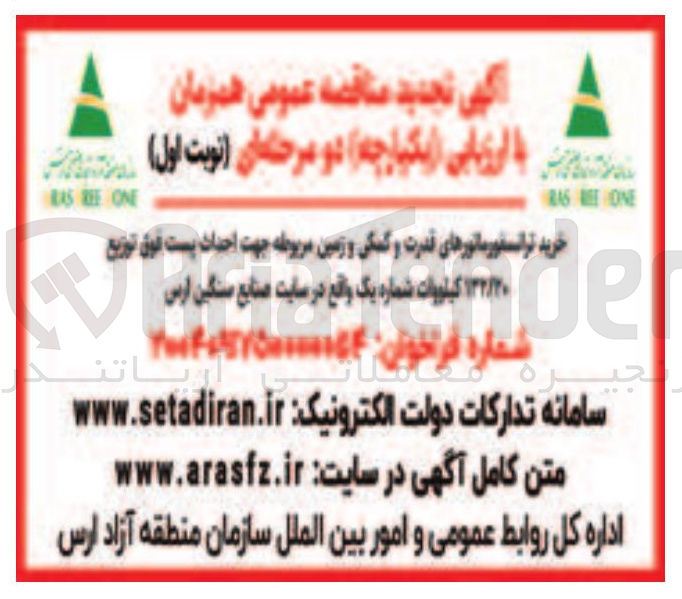 تصویر کوچک آگهی خرید ترانسفورماتورهای قدرت و کمکی و زمین مربوطه جهت احداث پست فوق توزیع ۱۳۲/۲۰ کیلووات 