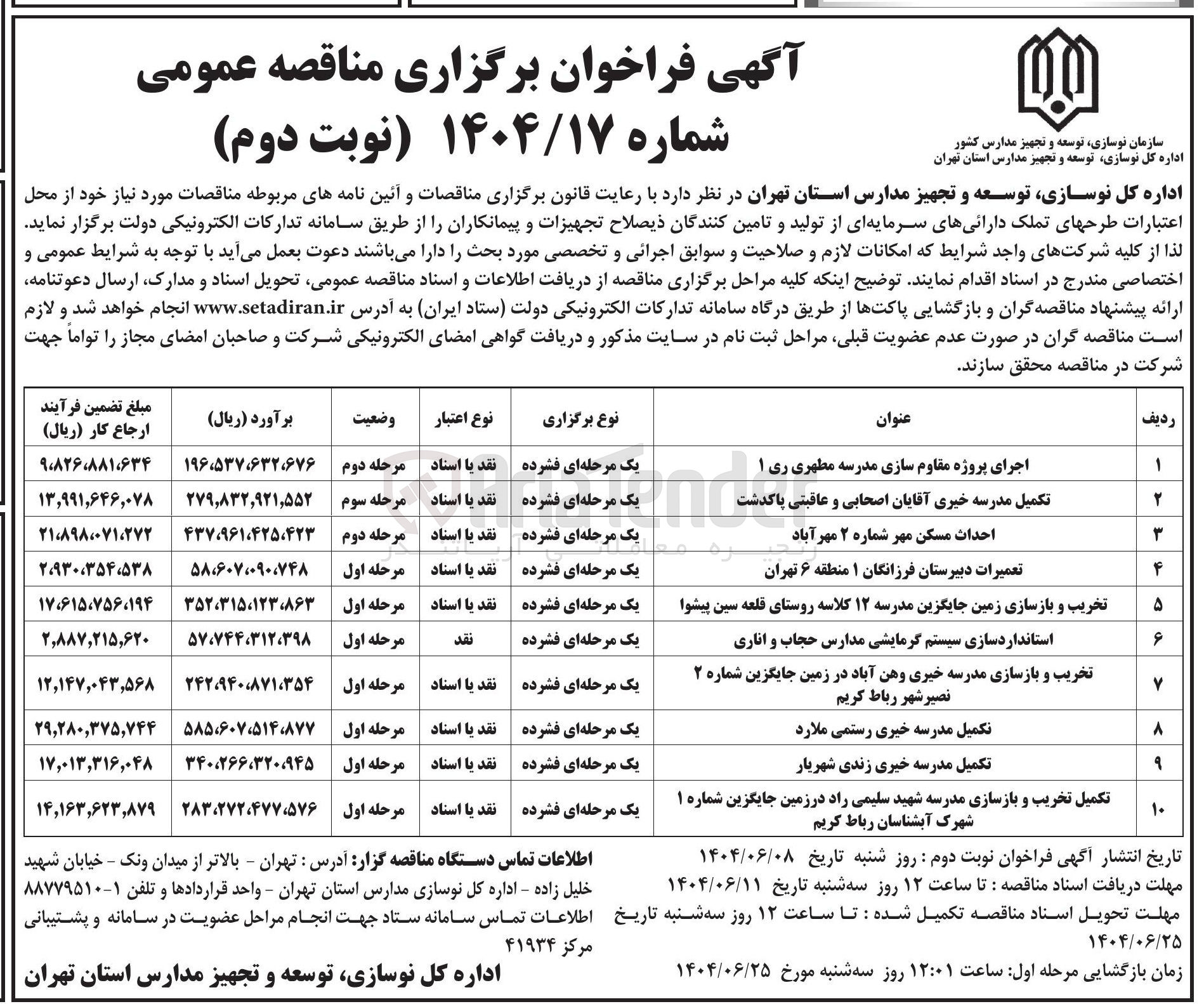 تصویر کوچک آگهی تکمیل تخریب و بازسازی مدرسه
