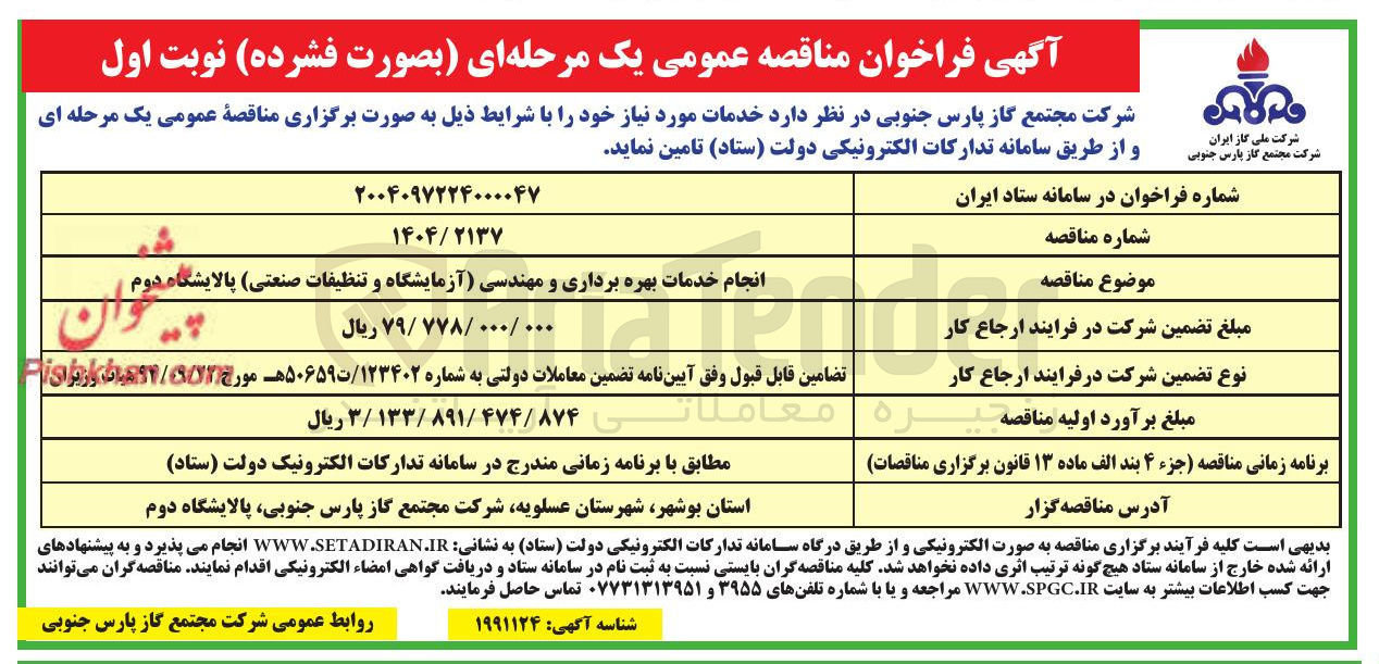 تصویر کوچک آگهی انجام خدمات بهره برداری و مهندسی آزمایشگاه و تنظیفات صنعتی