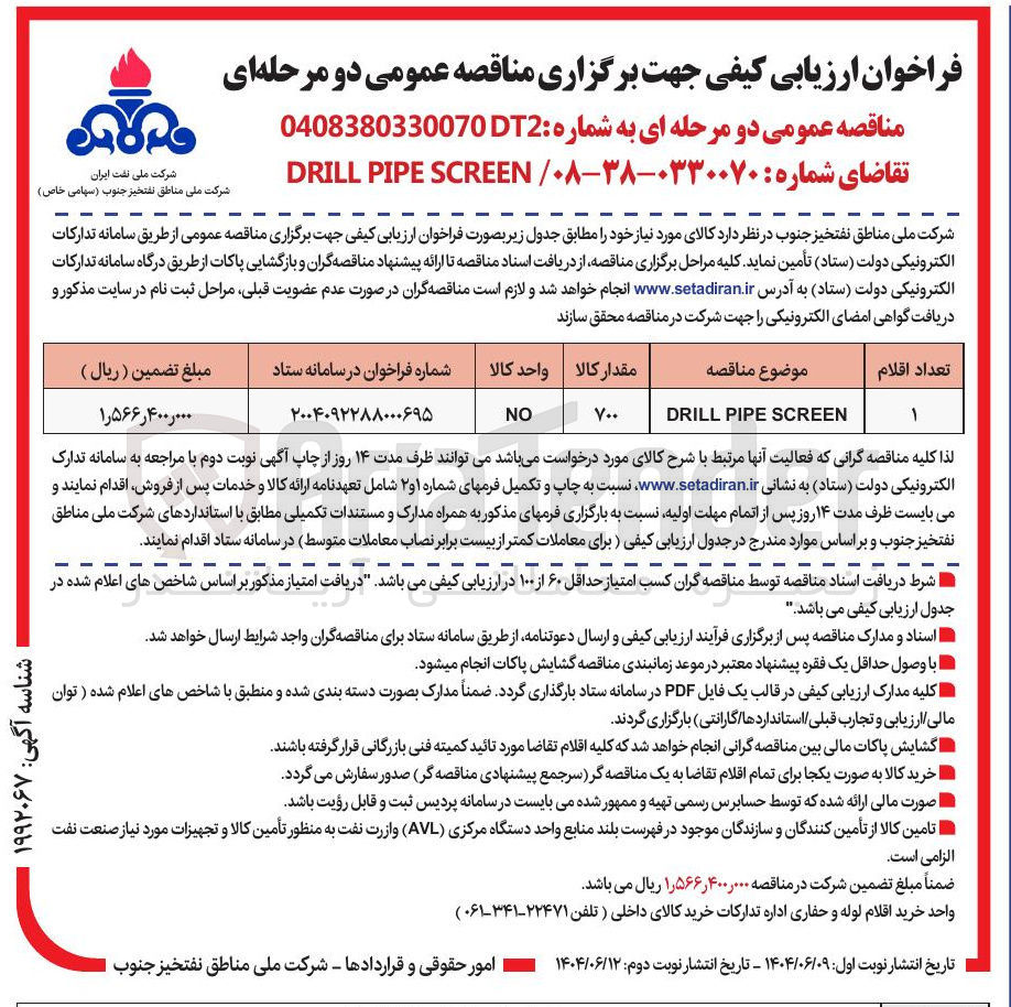 تصویر کوچک آگهی SCREEN PIPE DRILL