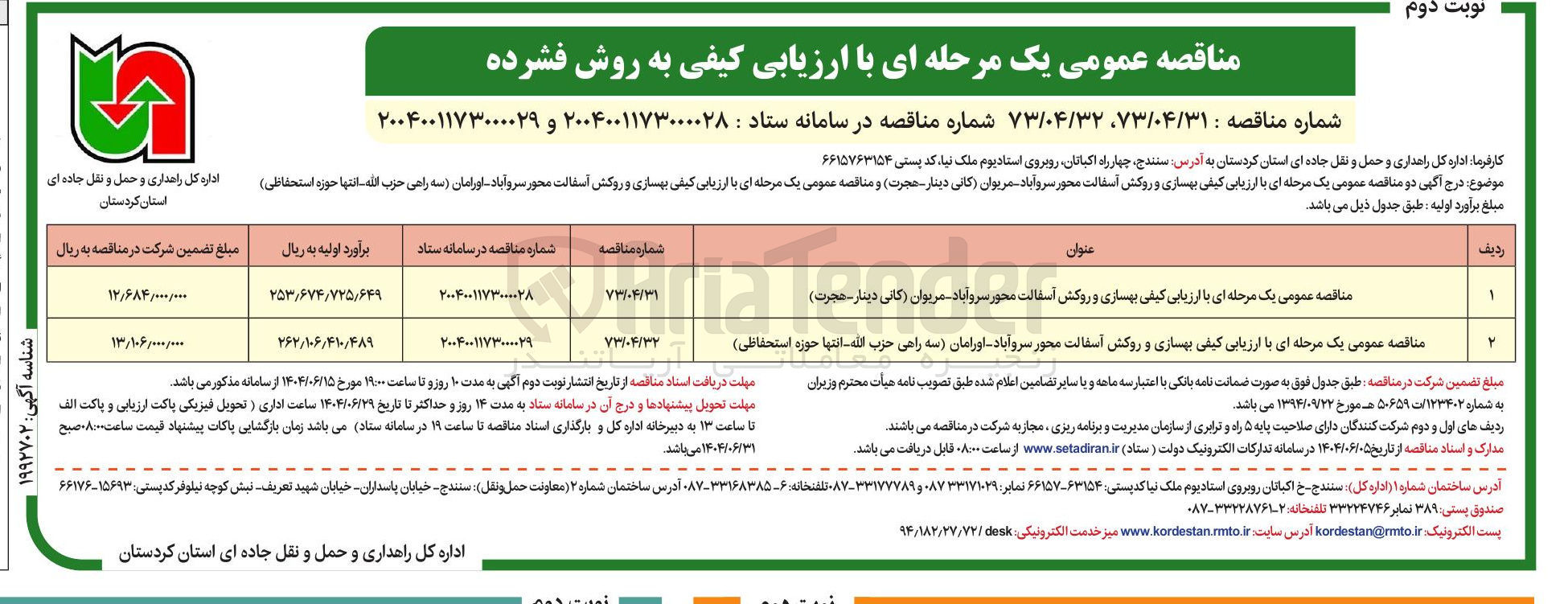 تصویر کوچک آگهی بهسازی و روکش آسفالت محور