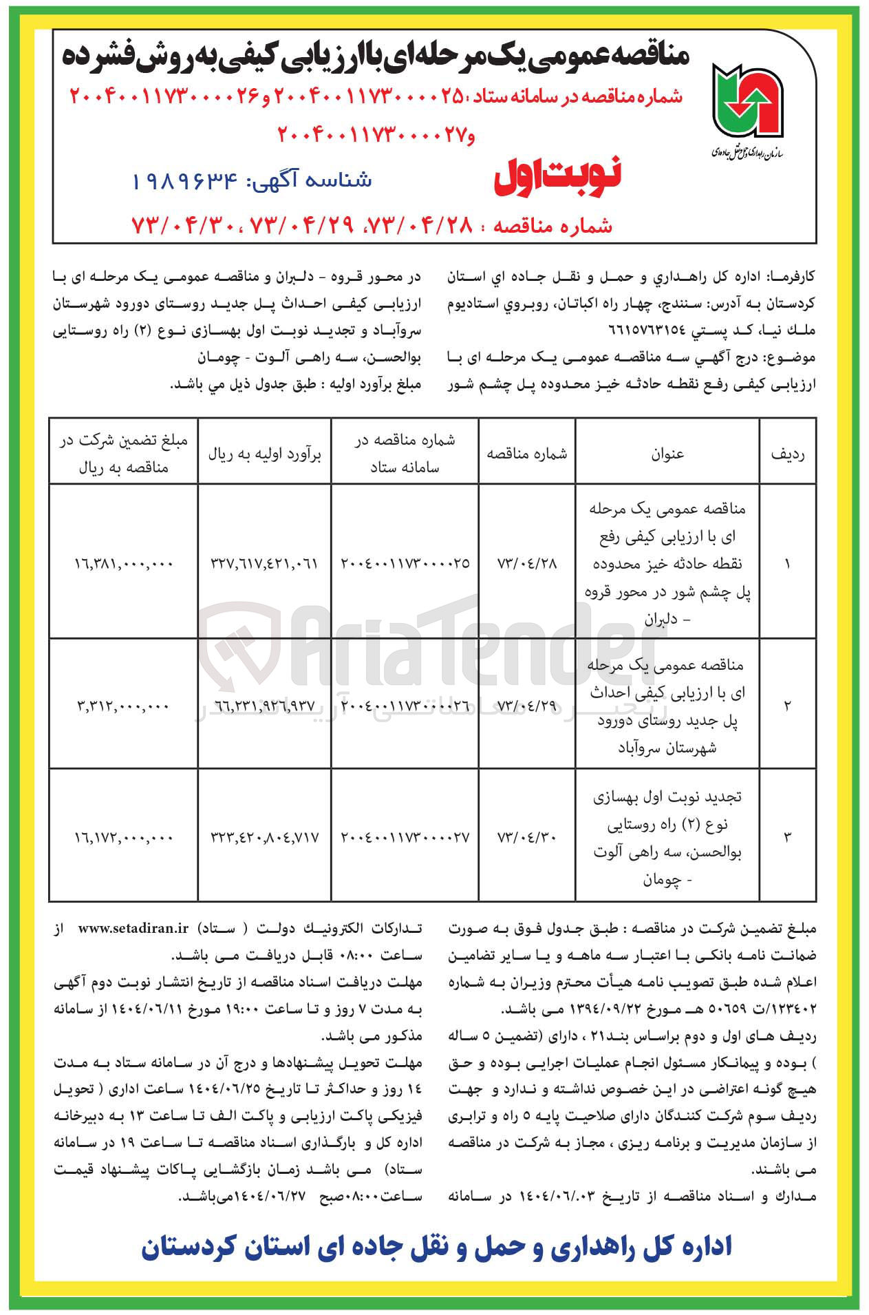 تصویر کوچک آگهی بهسازی نوع ( ۲ ) راه روستایی