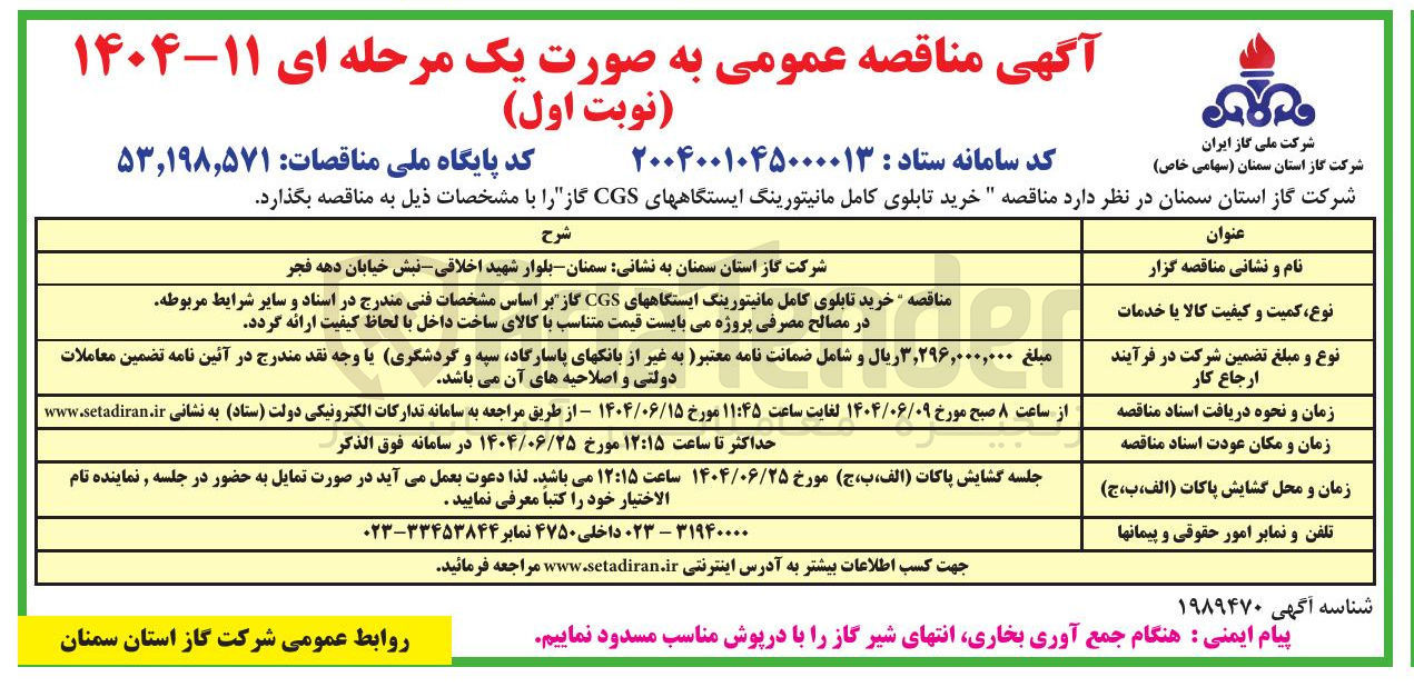 تصویر کوچک آگهی خرید تابلوی کامل مانیتورینگ ایستگاه های CGS گاز