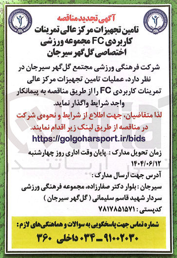 تصویر کوچک آگهی تامین تجهیزات مرکز عالی تمرینات کاربردی FC