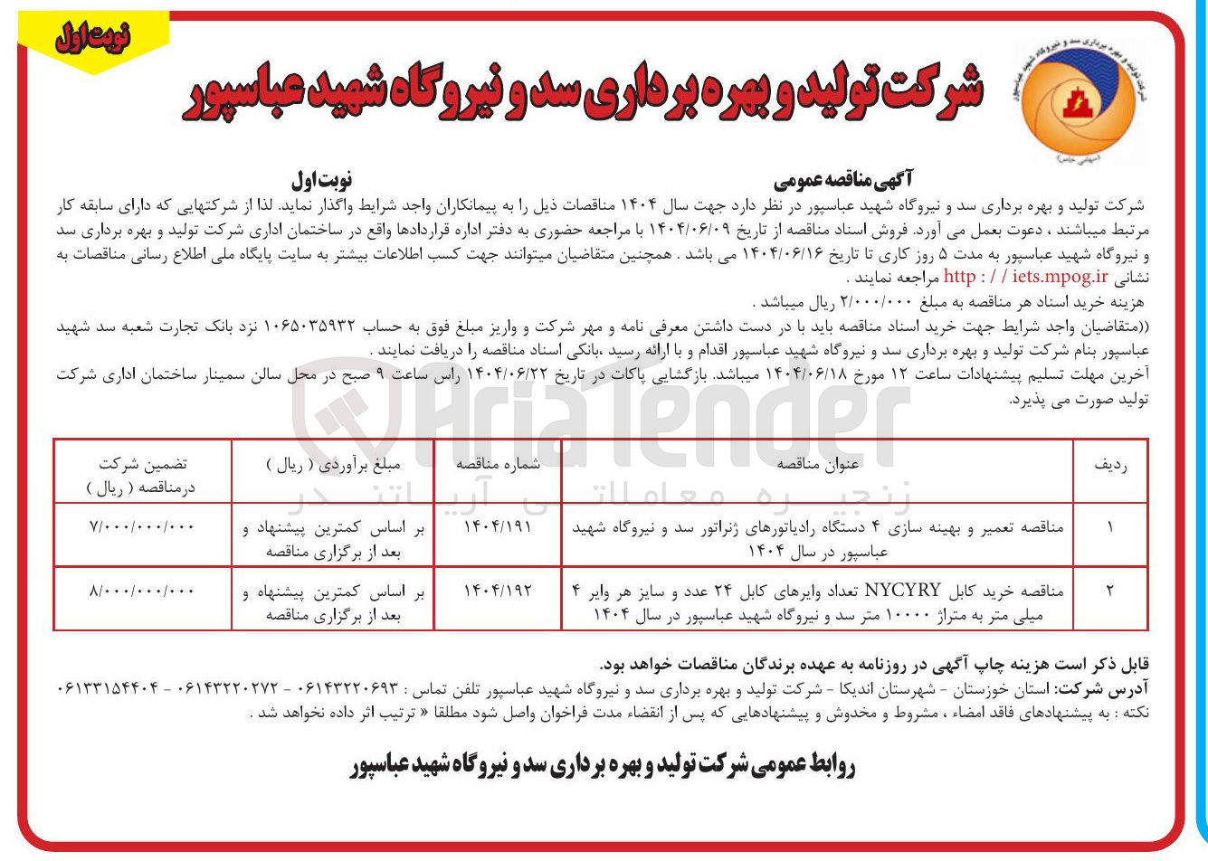 تصویر کوچک آگهی تعمیر و بهینه سازی 4 دستگاه رادیاتورها ژنراتور سد و نیروگاه شهید عباسپور 