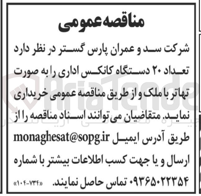 تصویر کوچک آگهی خرید تعداد 20 دستگاه کانکس اداری به صورت تهاتر با ملک