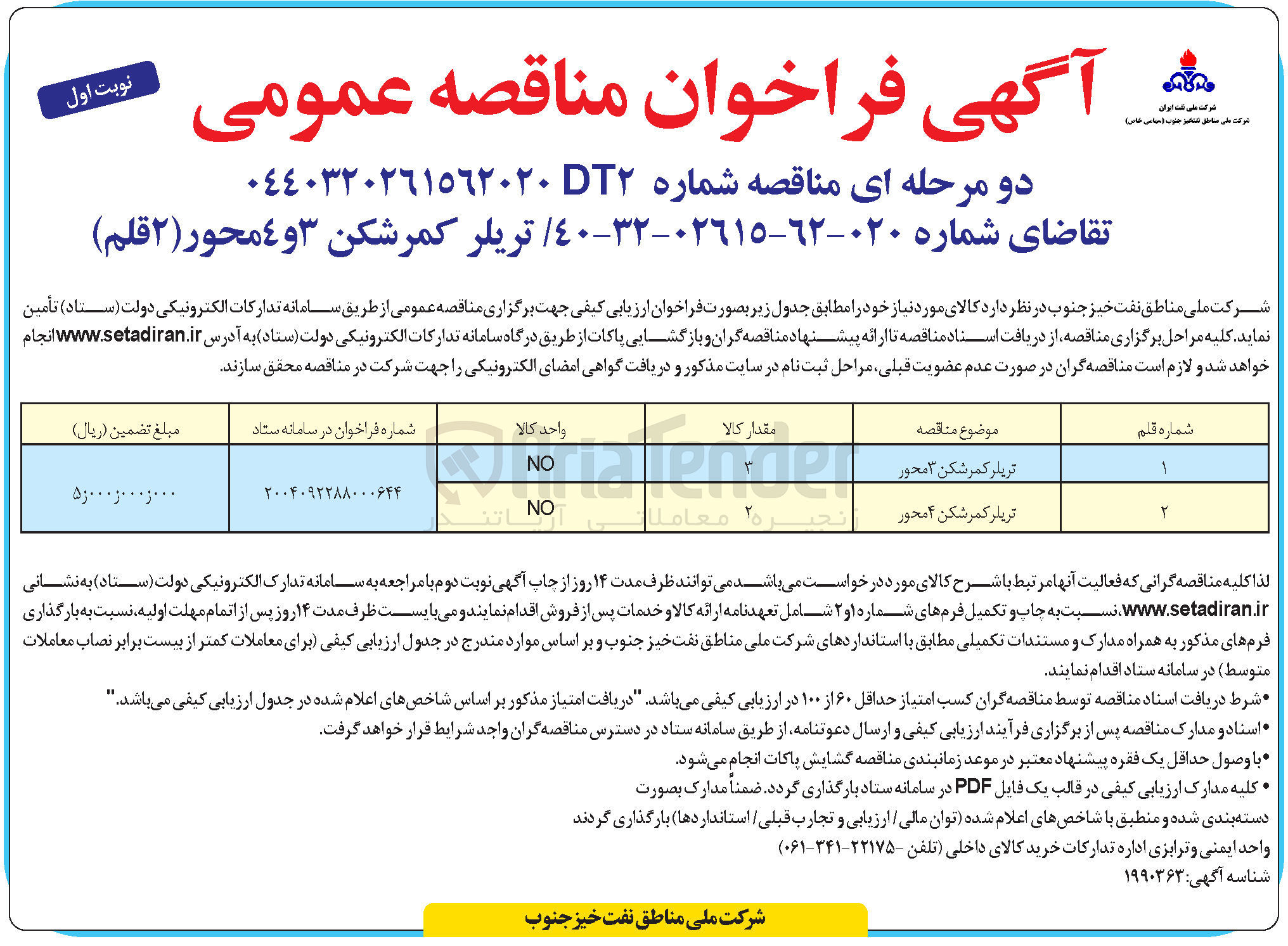 تصویر کوچک آگهی تامین تریلر کمرشکن ٣ و ٤ محور ( ۲ قلم )