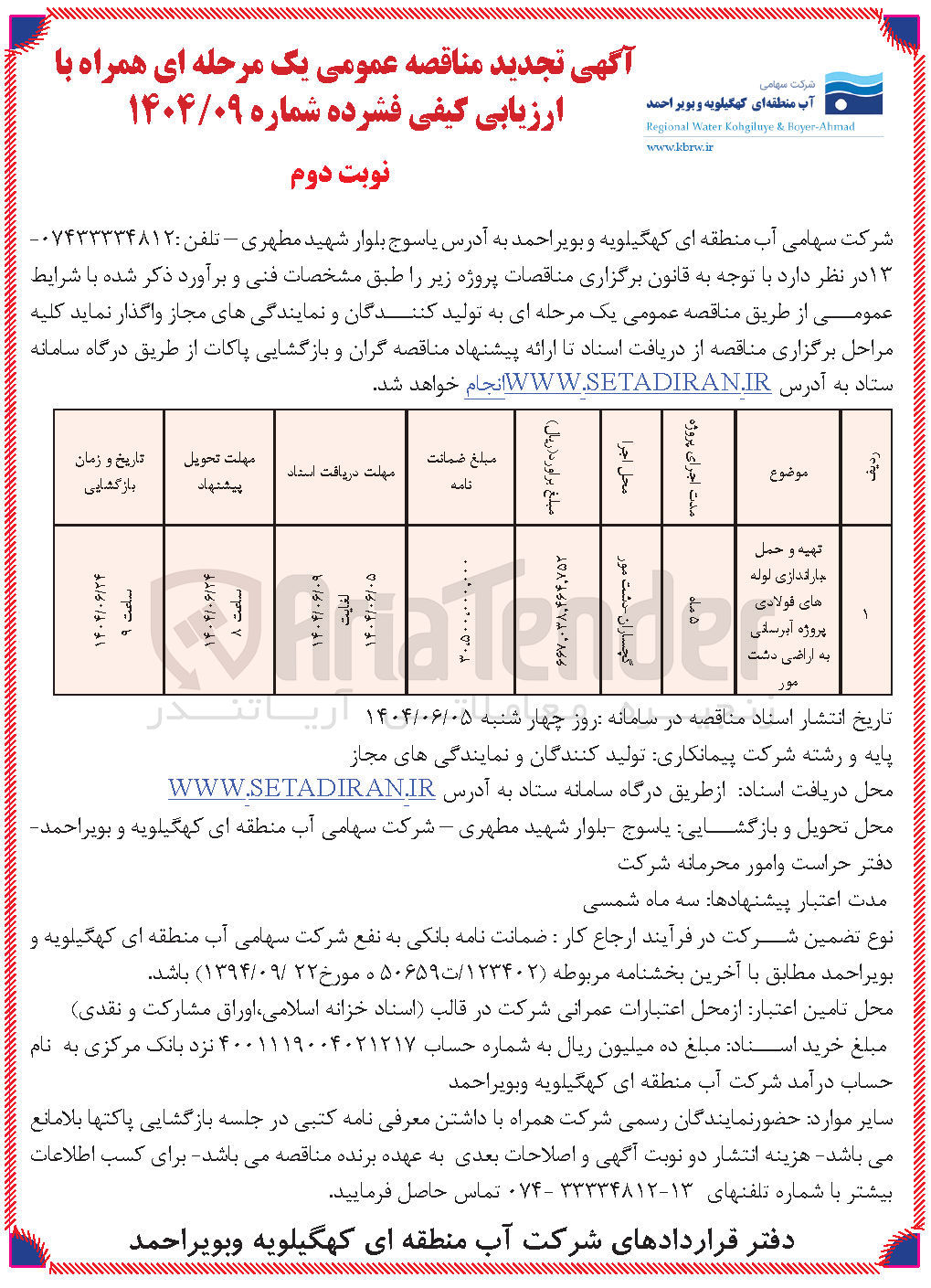 تصویر کوچک آگهی تهیه و حمل باراندازی لوله های فولادی پروژه آبرسانی به اراضی 