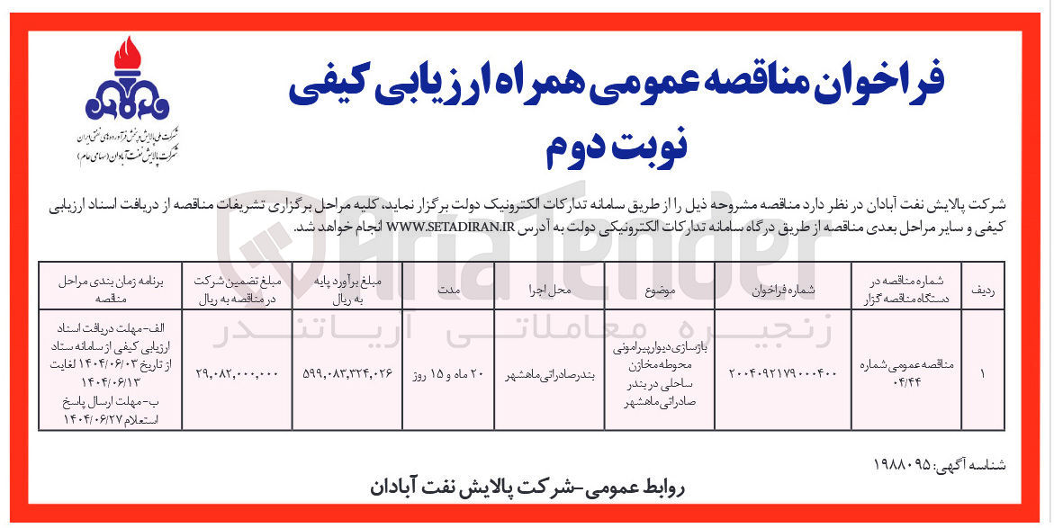 تصویر کوچک آگهی بازسازی دیوار پیرامونی محوطه مخازن ساحلی 