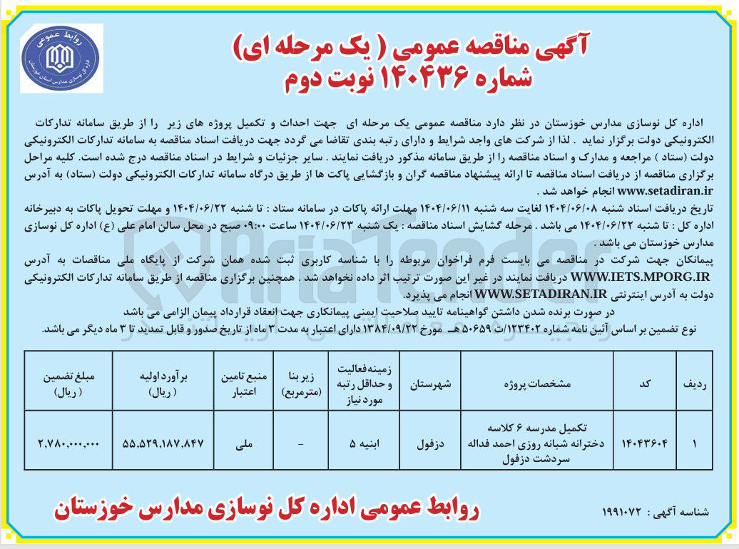 تصویر کوچک آگهی تکمیل مدرسه ۶ کلاسه دخترانه شبانه روزی