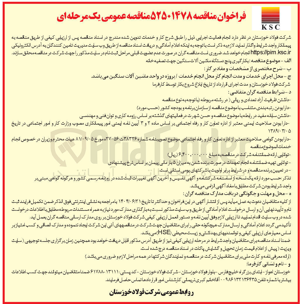 تصویر کوچک آگهی بکارگیری پنج دستگاه ماشین آلات سنگین جهت تصفیه خانه 
