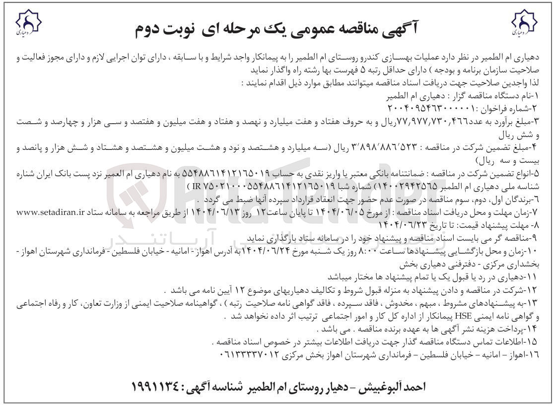 تصویر کوچک آگهی  عملیات بهسازی کندرو 