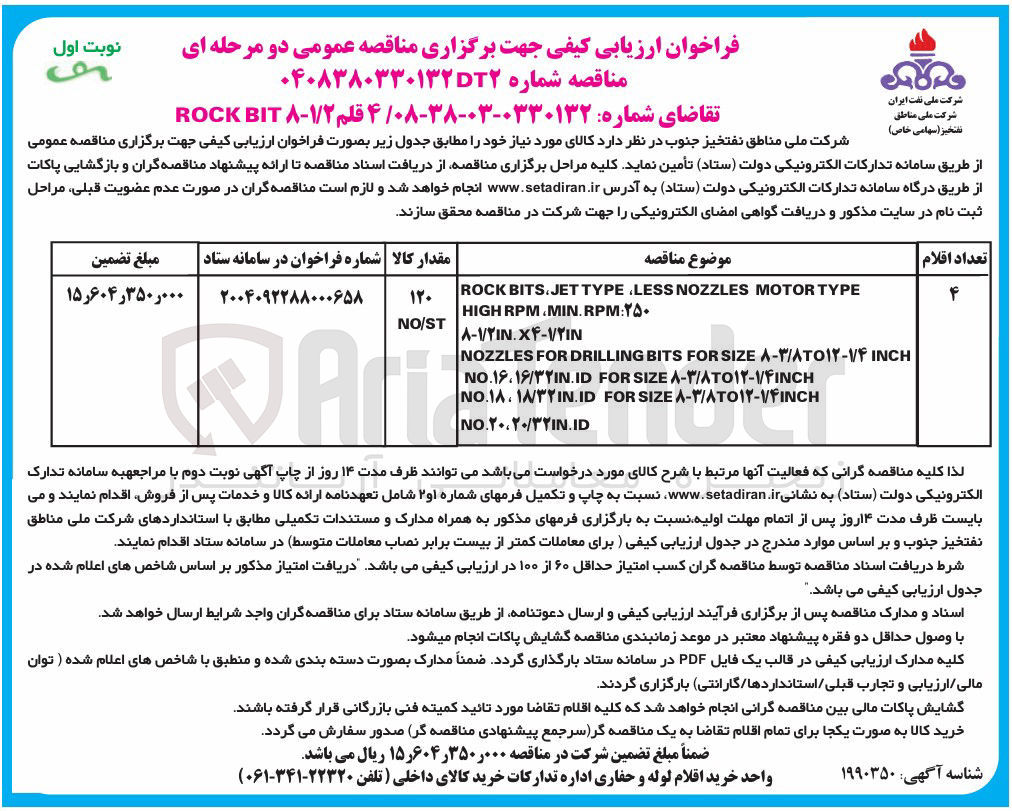 تصویر کوچک آگهی تامین 4 قلم BIT ROCK