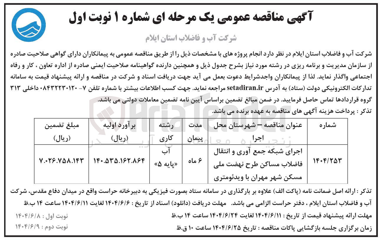 تصویر کوچک آگهی اجرای شبکه جمع آوری و انتقال فاضلاب مساکن طرح نهضت ملی مسکن با ویدئومتری