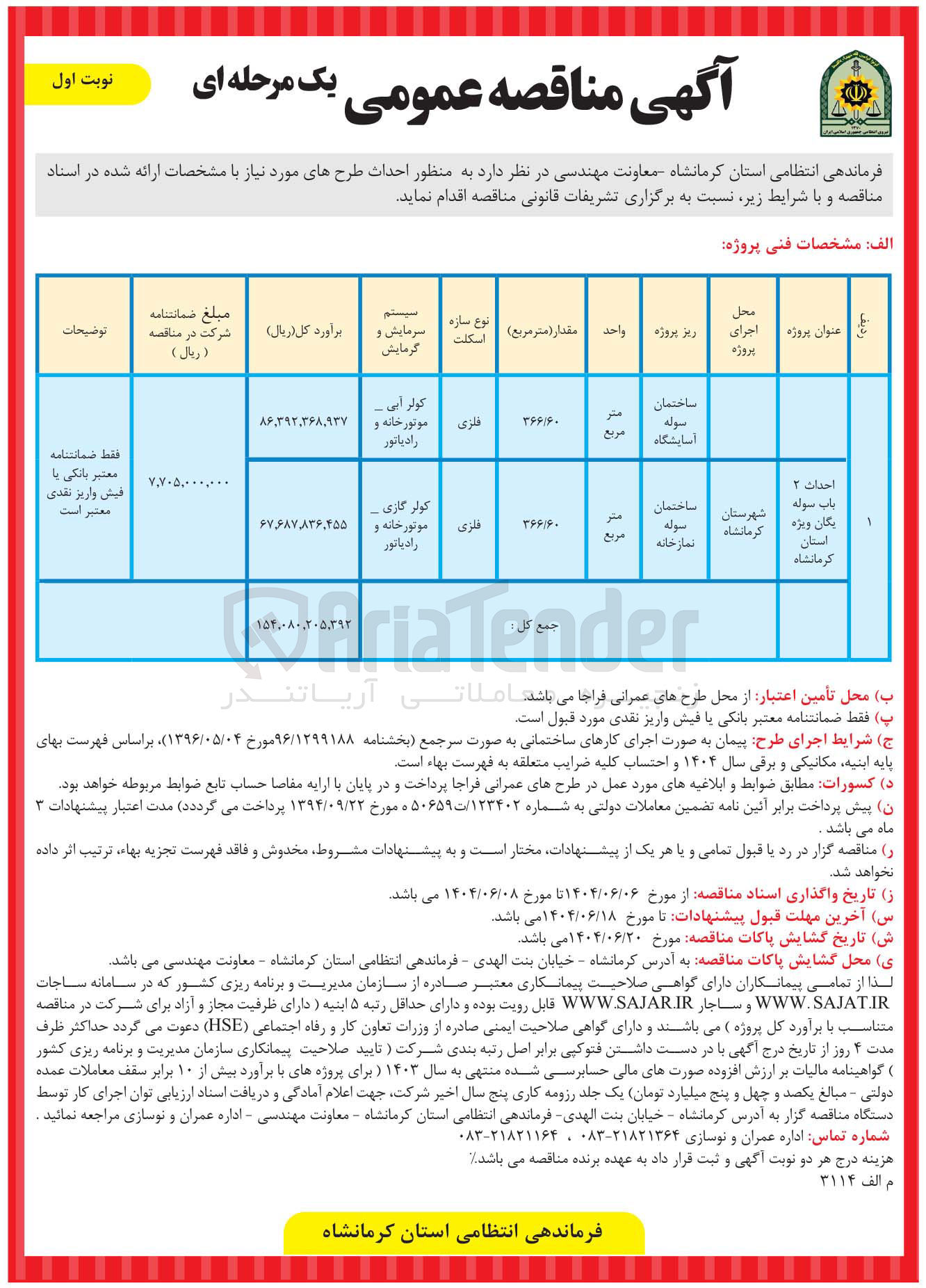 تصویر کوچک آگهی احداث ساختمان سوله نمازخانه