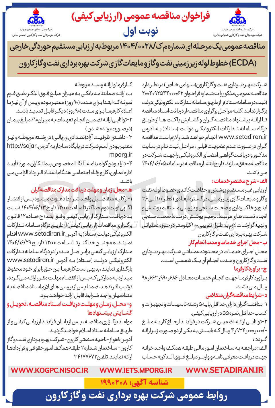 تصویر کوچک آگهی ارزیابی مستقیم خوردگی خارجی ( ECDA ) خطوط لوله زیر زمینی نفت و گاز و مایعات گازی