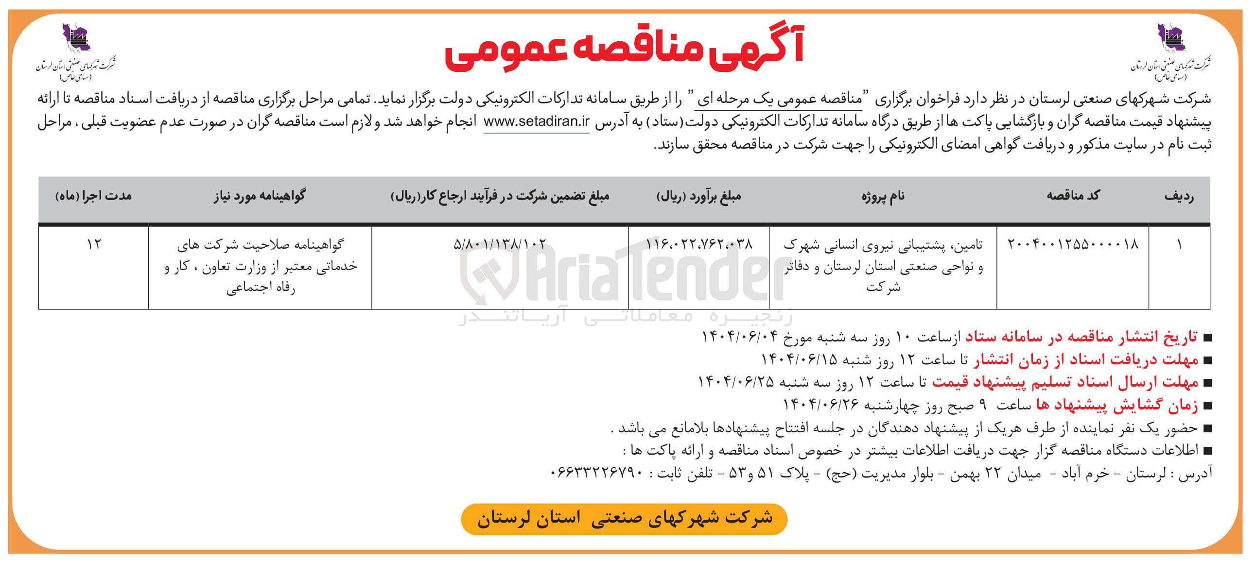 تصویر کوچک آگهی تامین پشتیبانی نیروی انسانی