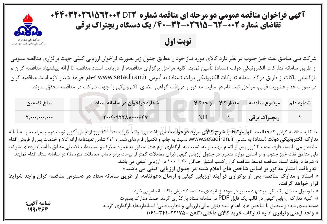 تصویر کوچک آگهی تامین یک دستگاه ریچتراک برقی