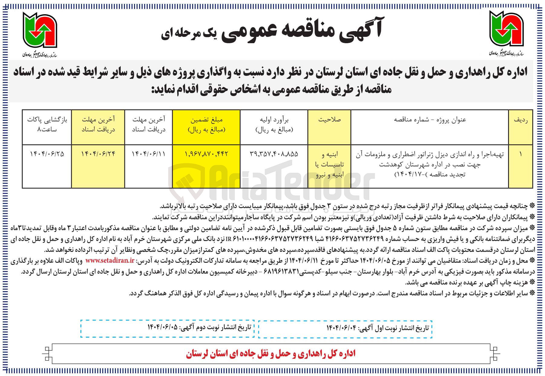 تصویر کوچک آگهی تهیه اجرا و راه اندازی دیزل ژنراتور اضطراری و ملزومات آن جهت نصب در اداره