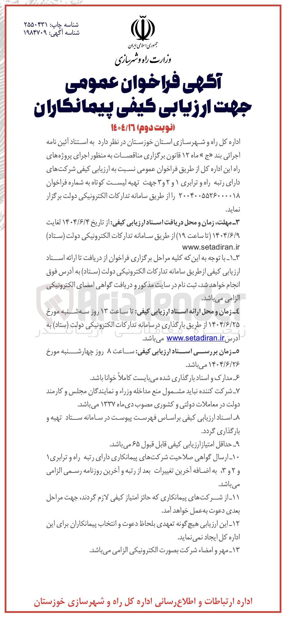 تصویر کوچک آگهی اجرای پروژه های راه این اداره کل از طریق فراخوان عمومی نسبت به ارزیابی کیفی شرکت های دارای رتبه راه و ترابری ۱ و ۲ و ۳ جهت تهیه لیست کوتاه
