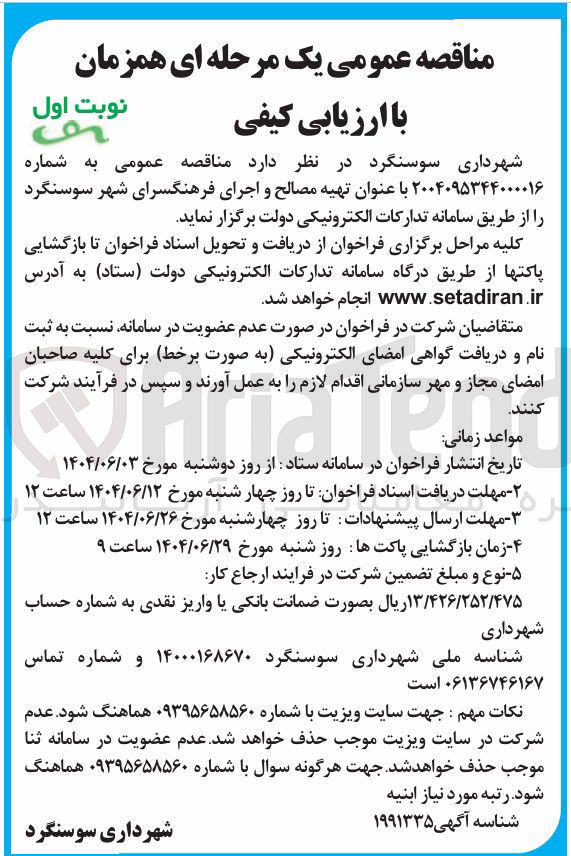 تصویر کوچک آگهی تهیه مصالح و اجرای فرهنگسرای شهر سوسنگرد