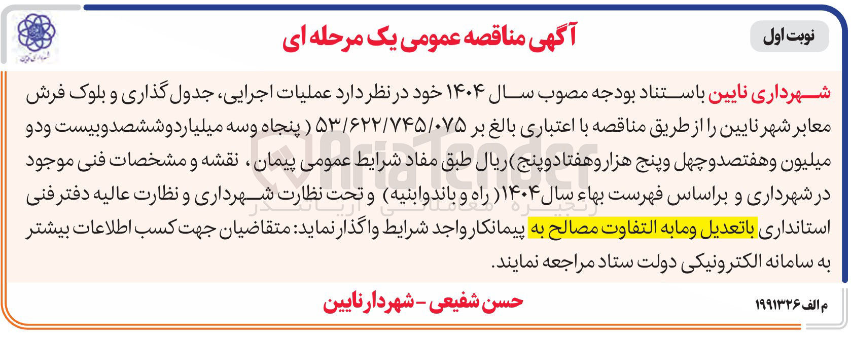 تصویر کوچک آگهی عملیات اجرایی جدول گذاری و بلوک فرش معابر 