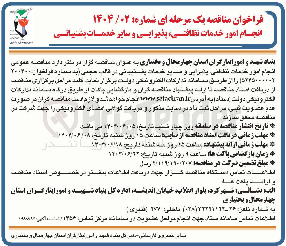 تصویر کوچک آگهی انجام امور خدمات نظافتی پذیرایی و سایر خدمات پشتیبانی