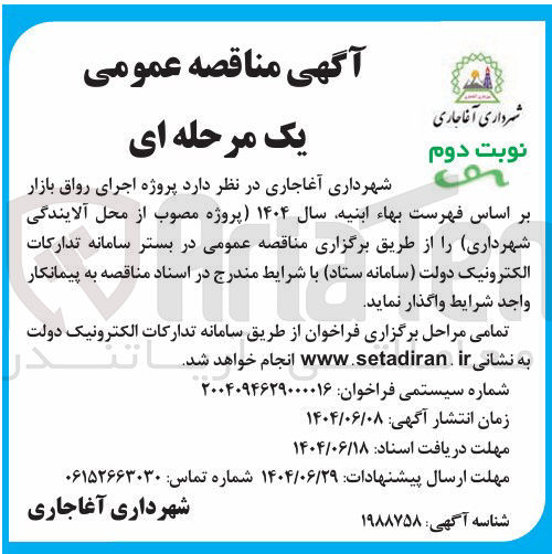 تصویر کوچک آگهی پروژه اجرای رواق بازار