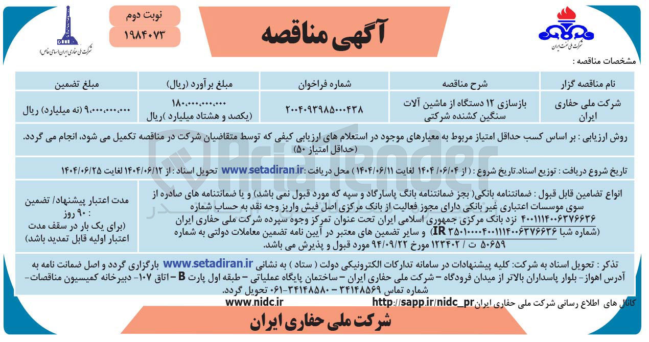 تصویر کوچک آگهی بازسازی ۱۲ دستگاه از ماشین آلات سنگین کشنده شرکتی 
