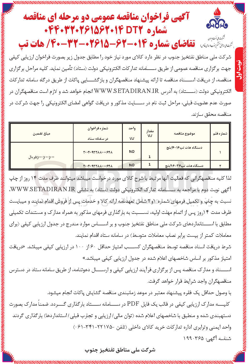 تصویر کوچک آگهی دستگاه هات تپ ۳۶-۱۱۶ نتج