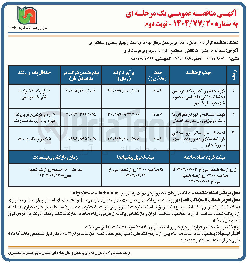 تصویر کوچک آگهی تهیه حمل و نصب نیوجرسی حفاظ بتنى مفصلی محور
