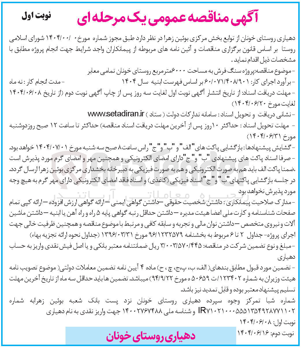 تصویر کوچک آگهی پروژه سنگ فرش به مساحت ۶۰۰۰ متر مربع