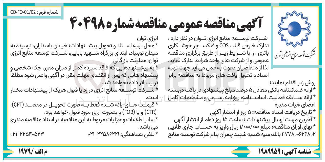 تصویر کوچک آگهی  تدارک خارجی قالب COS و فیکسچر جوشکاری باتری