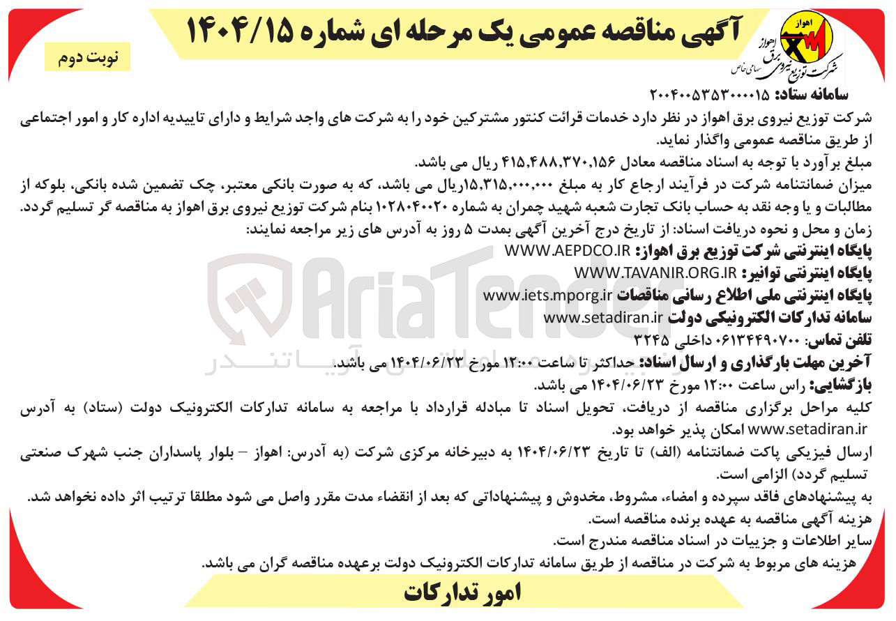 تصویر کوچک آگهی خدمات قرائت کنتور مشترکین 