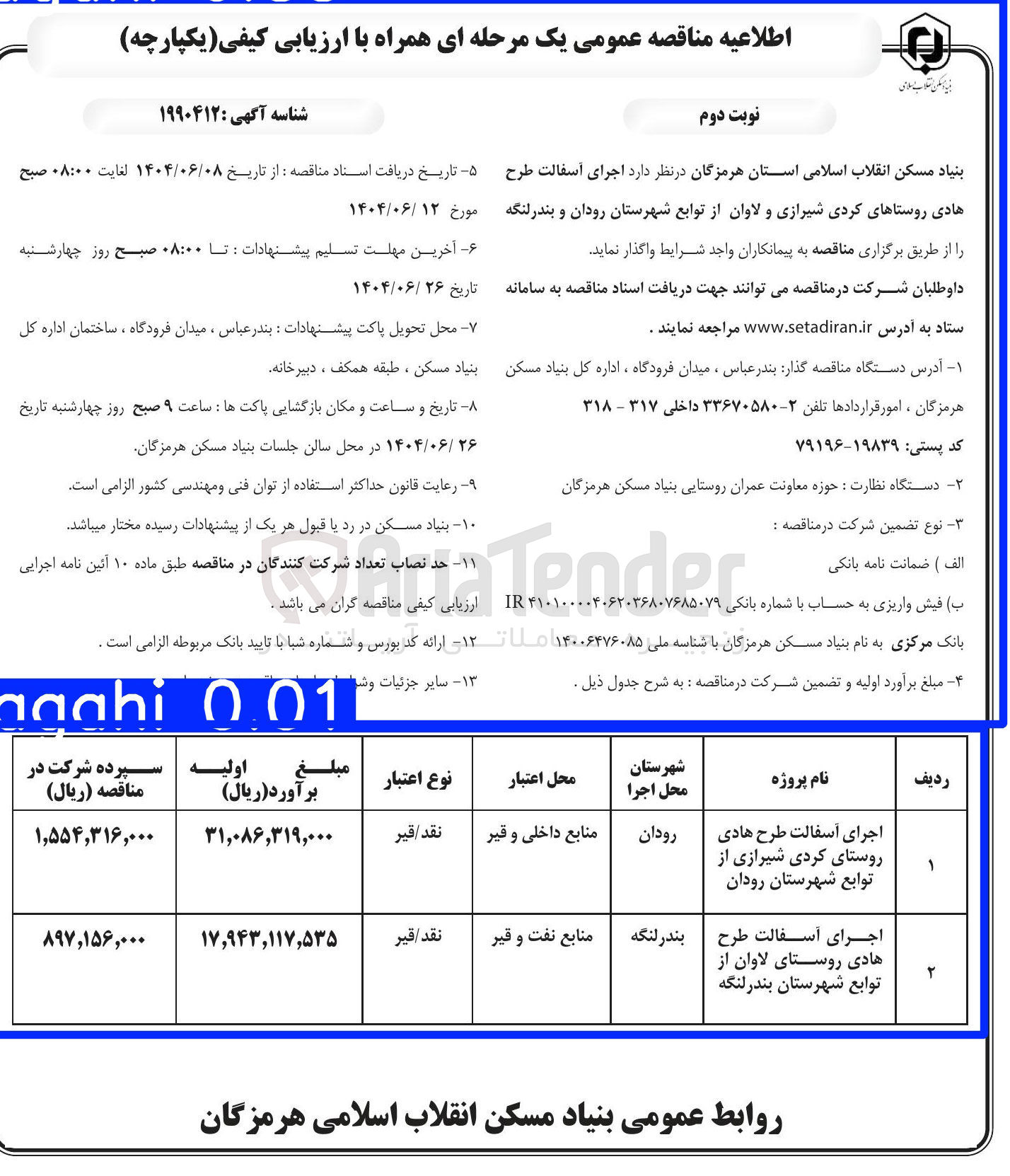 تصویر کوچک آگهی اجرای آسفالت طرح هادی روستا