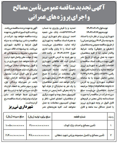 تصویر کوچک آگهی تأمین مصالح و احداث پارک کودک 