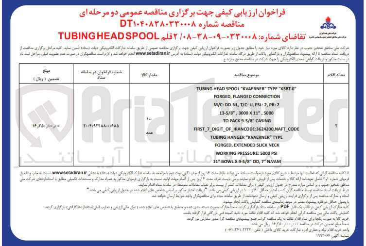 تصویر کوچک آگهی تامین ۲ قلم SPOOL TUBINGHEAD 