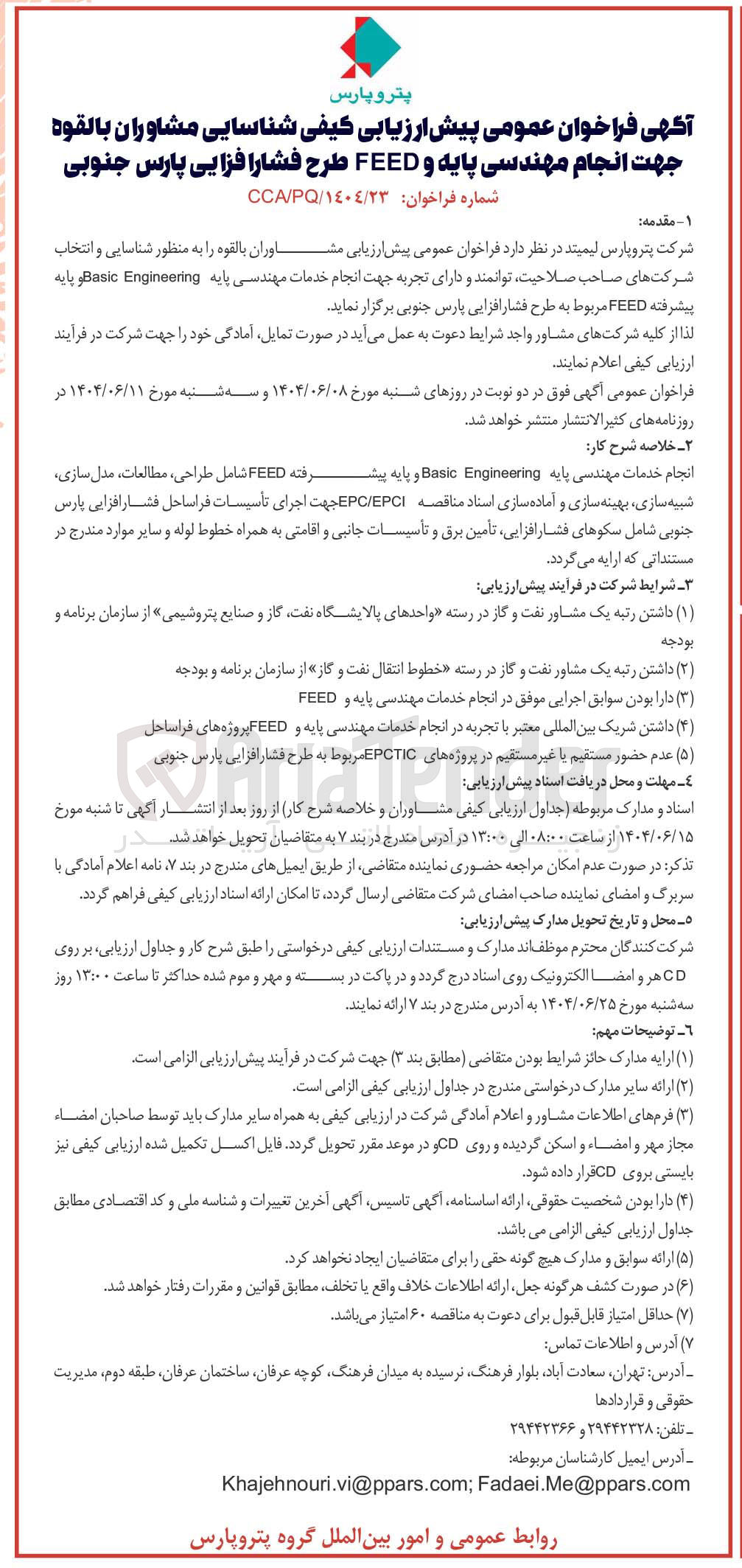 تصویر کوچک آگهی ارزیابی کیفی شناسایی مشاوران بالقوه جهت انجام مهندسی پایه و FEED طرح فشار افزایی