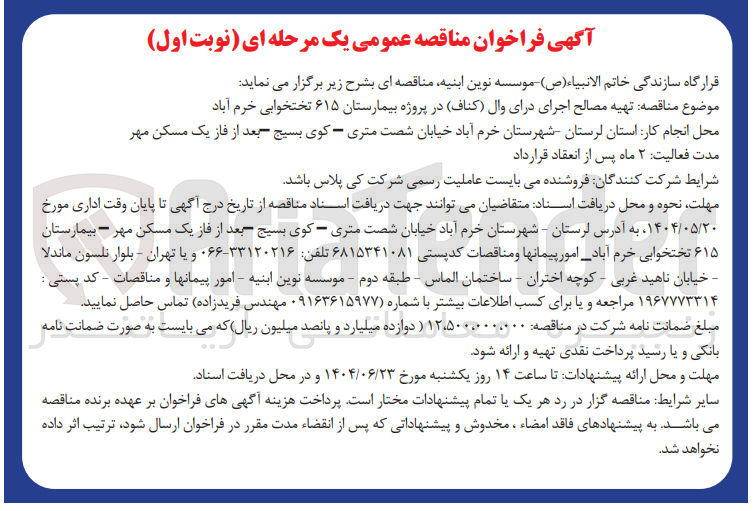 تصویر کوچک آگهی تهیه مصالح اجرای درای وال ( کناف) در پروژه بیمارستان ۶۱۵ تختخوابی