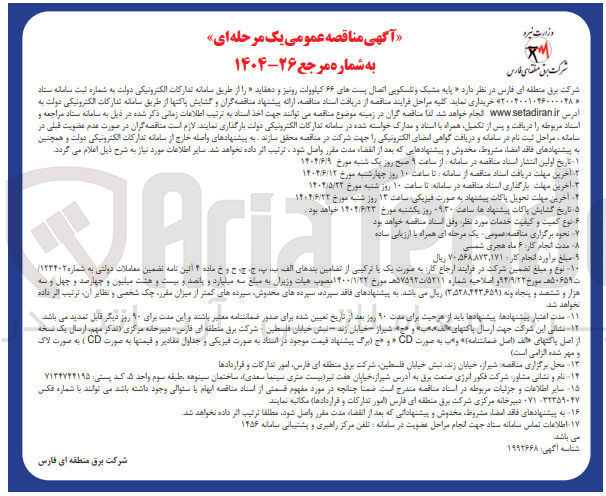 تصویر کوچک آگهی پایه مشبک و تلسکویی اتصال پستهای ۶۶ کیلوولت